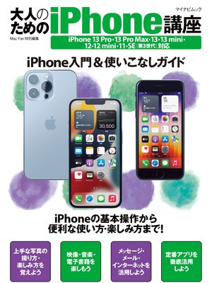 cover image of 大人のためのiPhone講座 iPhone 13 Pro・13 Pro Max・13・13 mini・12・12 mini・11・SE対応
